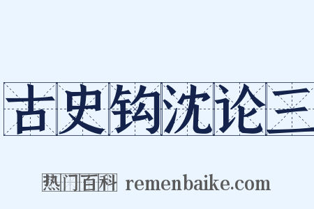 古史钩沈论三是什么意思的图片